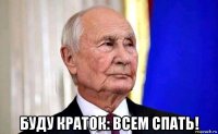  буду краток: всем спать!