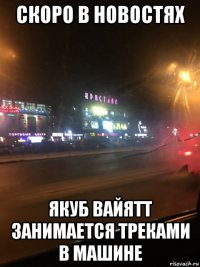 скоро в новостях якуб вайятт занимается треками в машине