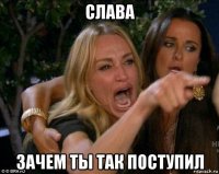 слава зачем ты так поступил