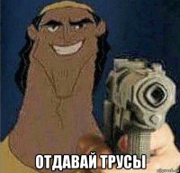  отдавай трусы