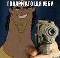 говари ато щя уебу 