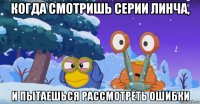 когда смотришь серии линча, и пытаешься рассмотреть ошибки