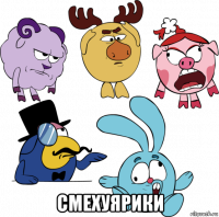  смехуярики