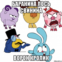 баранина лось свинина ворон кролик