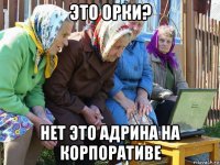 это орки? нет это адрина на корпоративе