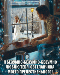 я безумно-безумно-безумно люблю тебя, светланчика моего прелестненького!