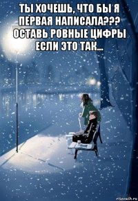 ты хочешь, что бы я первая написала??? оставь ровные цифры если это так... 