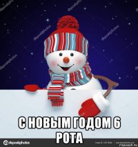  с новым годом 6 рота