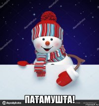  патамушта!