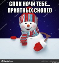 спок ночи тебе... приятных снов))) 