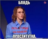 блядь проститутка