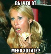вы что от меня хотите?