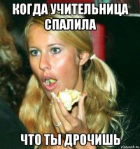 когда учительница спалила что ты дрочишь