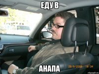 еду в анапа