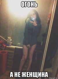 огонь а не женщина