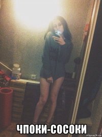  чпоки-сосоки