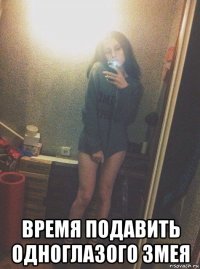  время подавить одноглазого змея