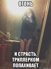 огонь и страсть, триллерком попахивает
