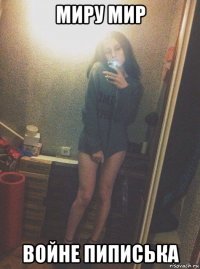 миру мир войне пиписька