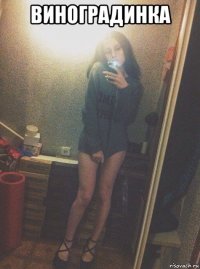 виноградинка 