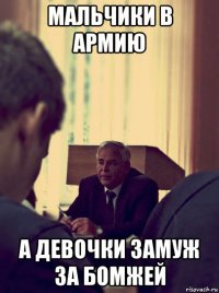 мальчики в армию а девочки замуж за бомжей