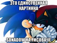 это единственная картинка sonadow на рисоваче