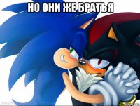 но они же братья 