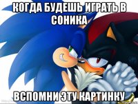 когда будешь играть в соника вспомни эту картинку