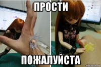 прости пожалуйста