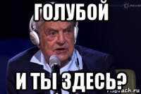 голубой и ты здесь?