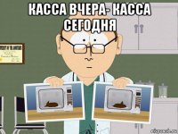 касса вчера- касса сегодня 
