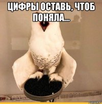 цифры оставь, чтоб поняла... 