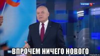  впрочем ничего нового