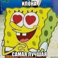 илона самая лучшая