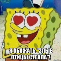  я обожать "злые птицы стелла"!
