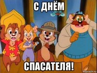 с днём спасателя!