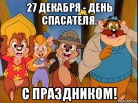 27 декабря - день спасателя. с праздником!