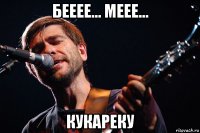 бееее... меее... кукареку