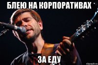 блею на корпоративах за еду