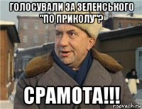 голосували за зеленського "по приколу"? срамота!!!