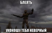 блеять укокошу тебя неверный