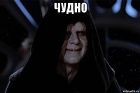 чудно 
