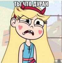 ты что дурак 