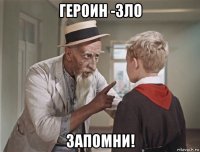 героин -зло запомни!