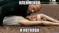 клейменов и коткова
