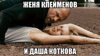 женя клейменов и даша коткова