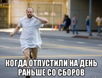  когда отпустили на день раньше со сборов