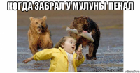 когда забрал у мулуны пенал 