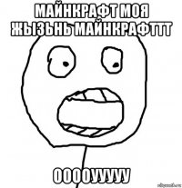 майнкрафт моя жызьнь майнкрафттт ооооууууу