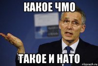 какое чмо такое и нато